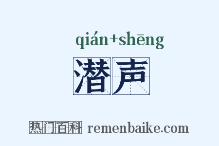 潜声是什么意思的图片